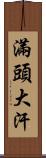 滿頭大汗 Scroll