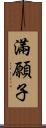 滿願子 Scroll