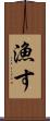 漁す Scroll