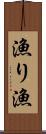 漁り Scroll