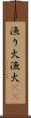 漁り火 Scroll