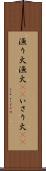 漁り火 Scroll