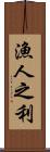 漁人之利 Scroll