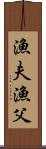 漁夫 Scroll