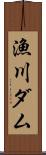 漁川ダム Scroll