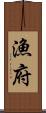 漁府 Scroll