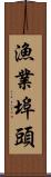 漁業埠頭 Scroll