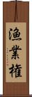 漁業権 Scroll