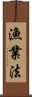 漁業法 Scroll