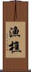 漁樵 Scroll