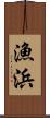 漁浜 Scroll