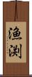 漁渕 Scroll