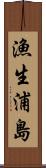 漁生浦島 Scroll