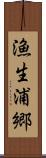 漁生浦郷 Scroll