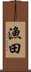 漁田 Scroll