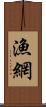 漁網 Scroll