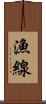 漁線 Scroll