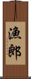 漁郎 Scroll