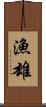 漁雄 Scroll