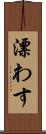 漂わす Scroll