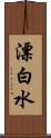 漂白水 Scroll