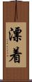 漂着 Scroll