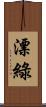 漂綠 Scroll