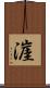 漄 Scroll
