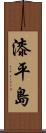 漆平島 Scroll