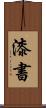 漆書 Scroll