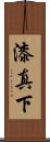 漆真下 Scroll