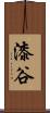 漆谷 Scroll