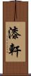 漆軒 Scroll