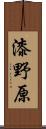漆野原 Scroll
