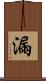 漏 Scroll