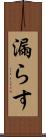 漏らす Scroll