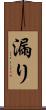 漏り Scroll