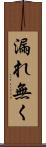 漏れ無く Scroll