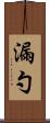 漏勺 Scroll