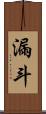 漏斗 Scroll