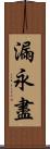 漏永盡 Scroll