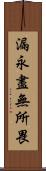 漏永盡無所畏 Scroll