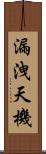 漏洩天機 Scroll