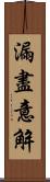 漏盡意解 Scroll