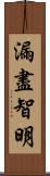 漏盡智明 Scroll