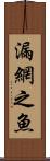 漏網之魚 Scroll
