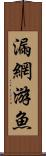 漏網游魚 Scroll