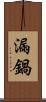 漏鍋 Scroll