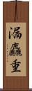 漏麤重 Scroll