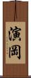 演岡 Scroll